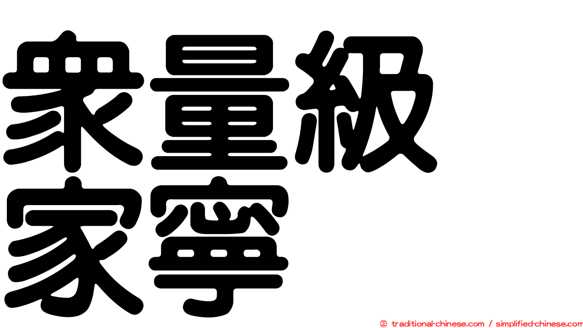 眾量級　家寧